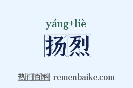 扬烈是什么意思的图片
